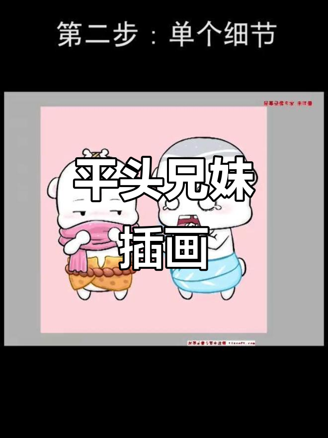 轻松绘制可爱卡通头像,平头兄妹插画教程