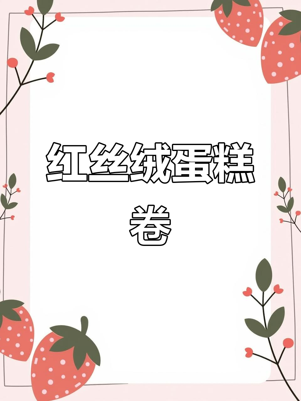 喜庆红丝绒蛋糕卷，简单易做，新年必备！