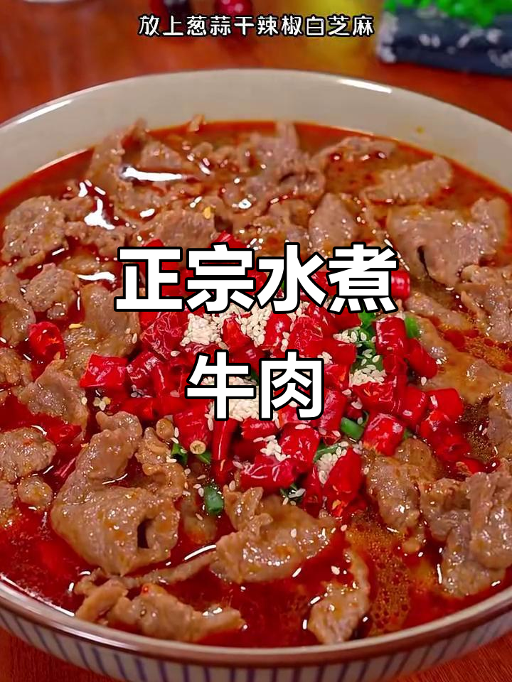 湖南正宗水煮牛肉做法,简单又美味