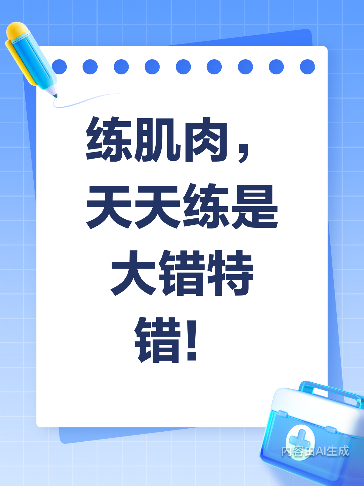 练肌肉必须天天练?你可能做错了!