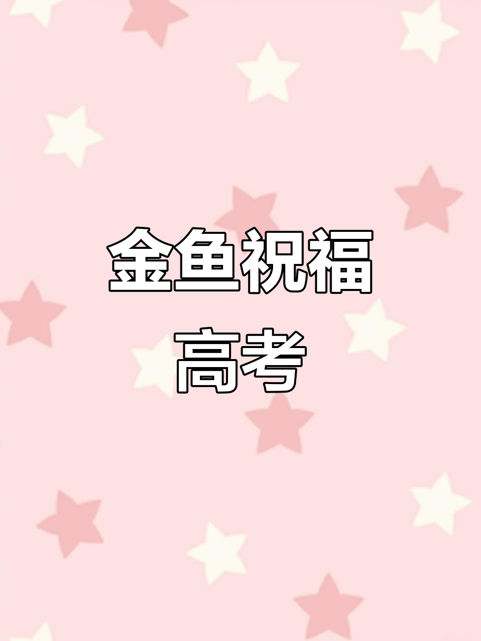 画条金鱼，祝考生金榜题名，梦想成真！