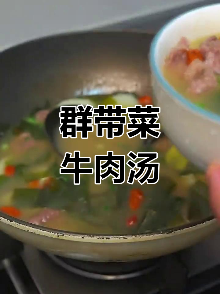 一小碗群带菜牛肉汤,煲出满满一锅鲜美滋味