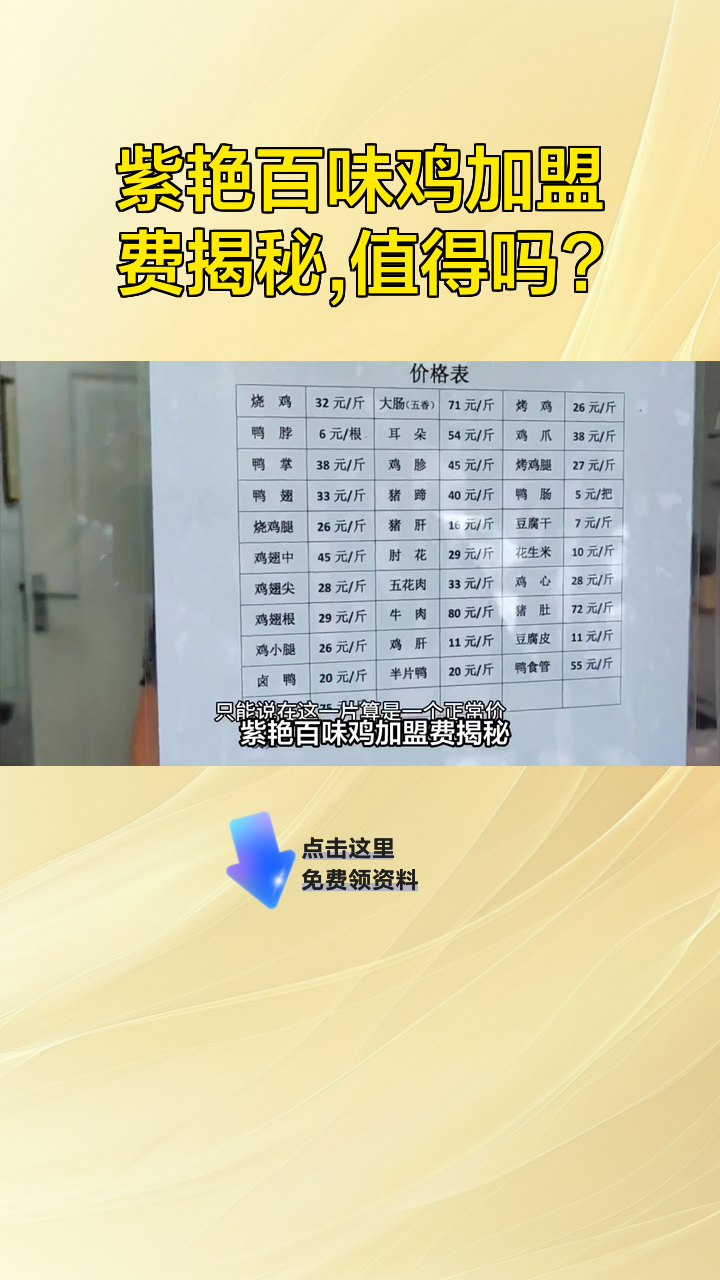 紫艳百味鸡加盟费揭秘,值得吗?