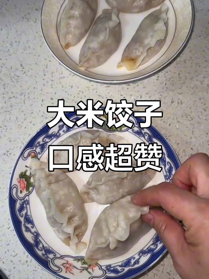 小麦过敏也能吃饺子,大米粉糯米粉比例大揭秘