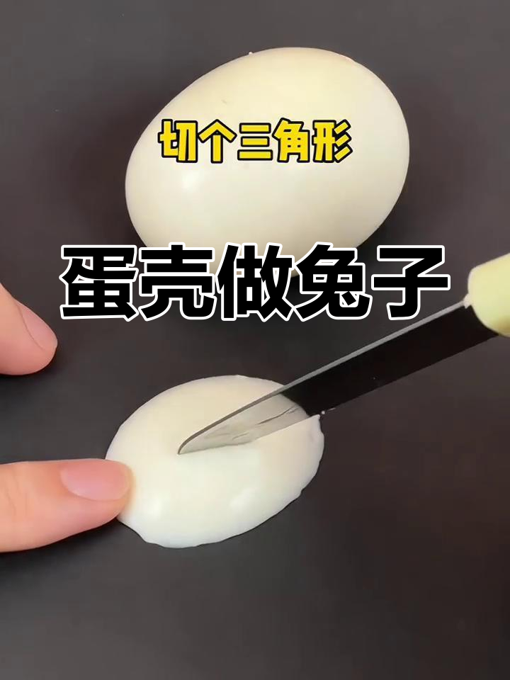 兔年手工:鸡蛋变兔子,简单又好看