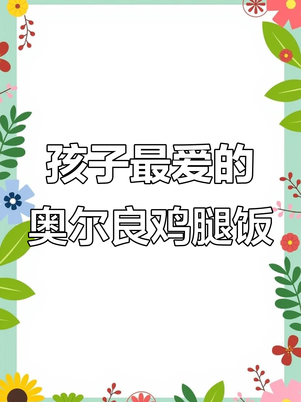 奥尔良鸡腿饭,鲜嫩多汁,孩子最爱吃的美味