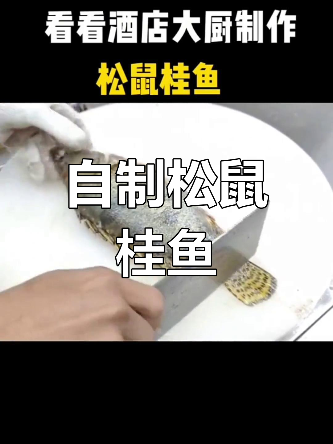 松鼠桂鱼的家常做法,轻松学会