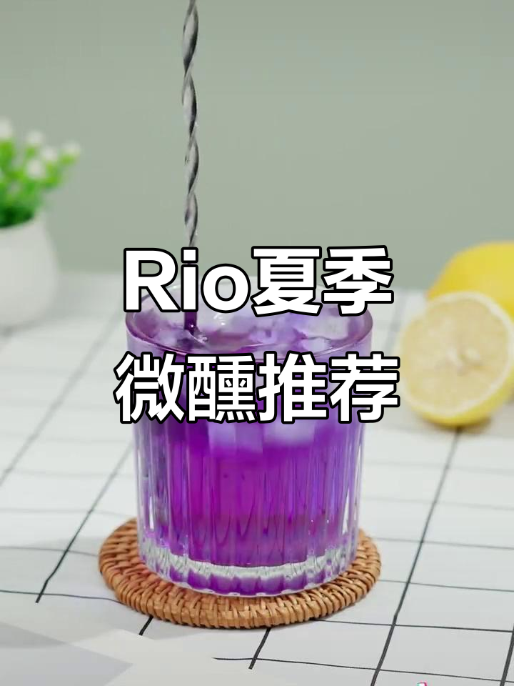 夏日微醺必备!Rio鸡尾酒,让你清凉一夏