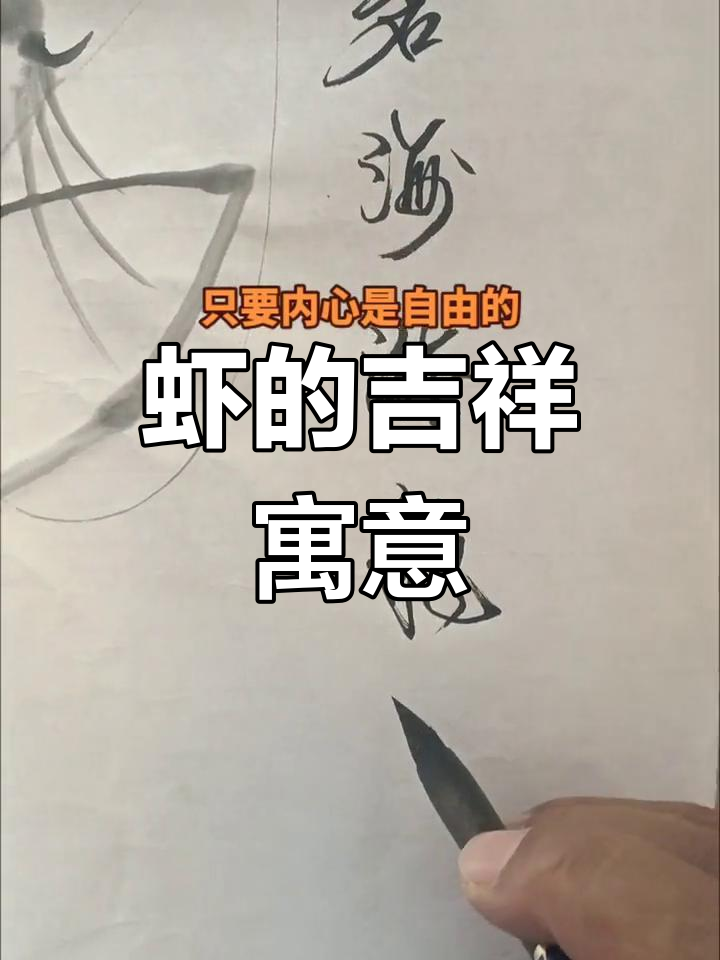 虾的深刻寓意:象征圆满、自由与坦诚,2023年好运连连