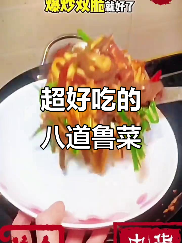 山东八大经典鲁菜,最后一道绝对让你停不下来
