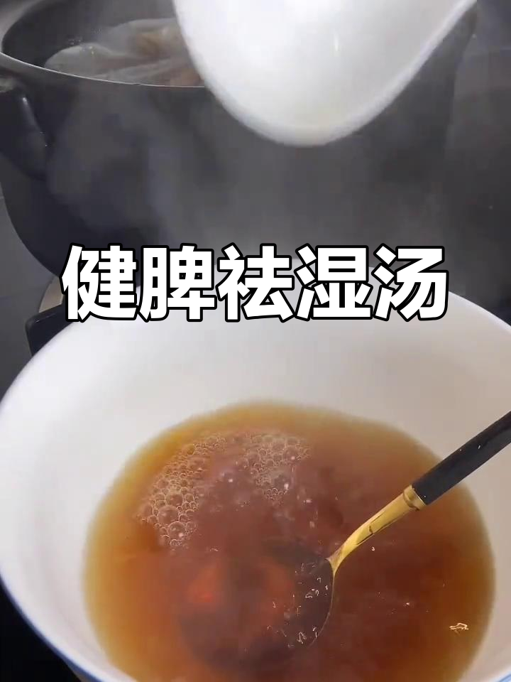 春季祛湿养脾,这款汤不可错过