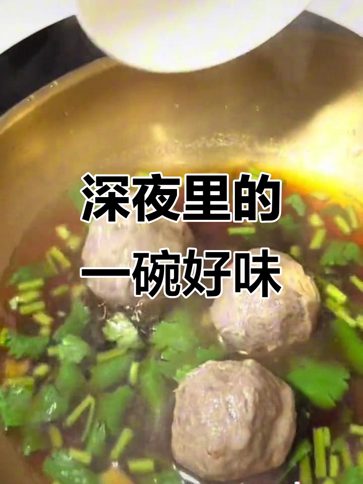 深夜一碗肉丸米粉,谁能抗拒这美味?