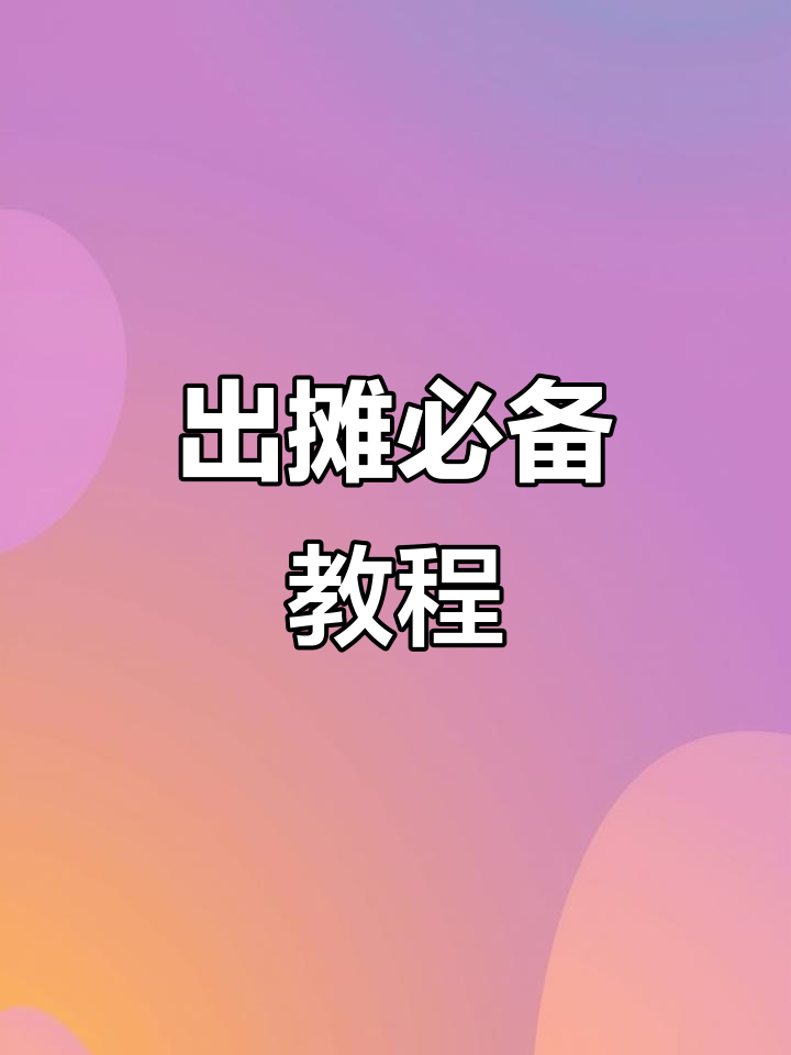 首次摆摊？教你精准调配凉虾粉与斑斓汁，轻松上手！