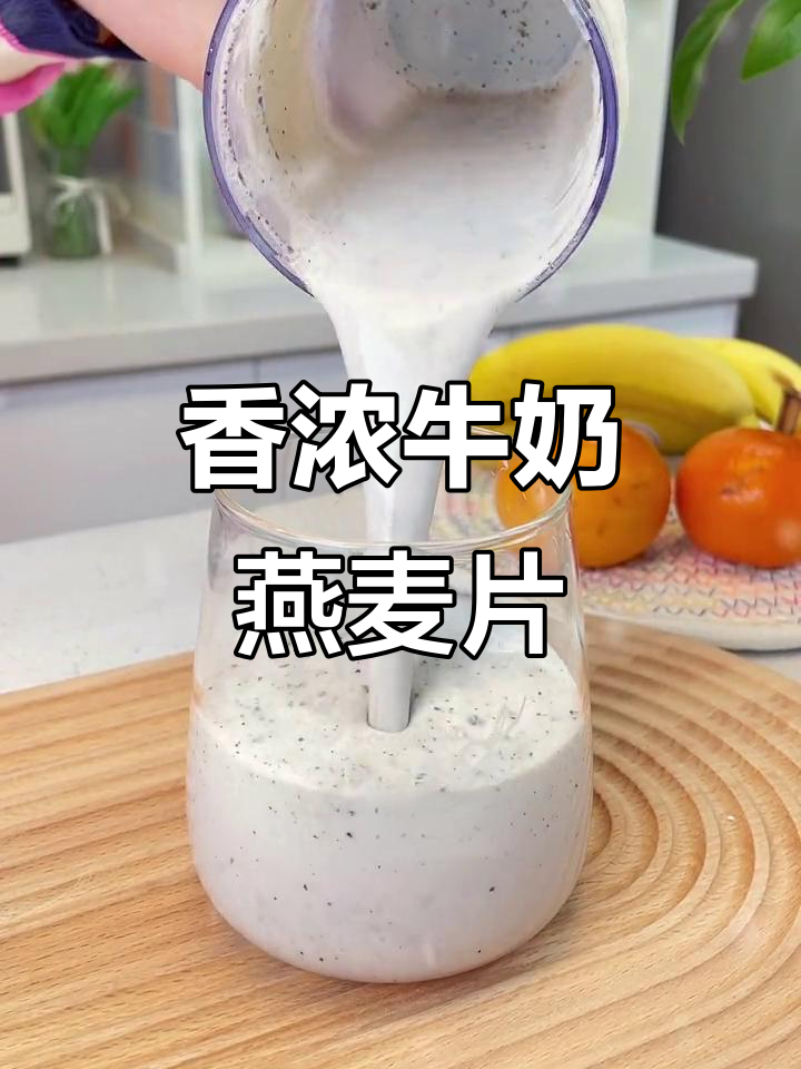 香蕉黑芝麻燕麦奶昔,熬夜女生必备!