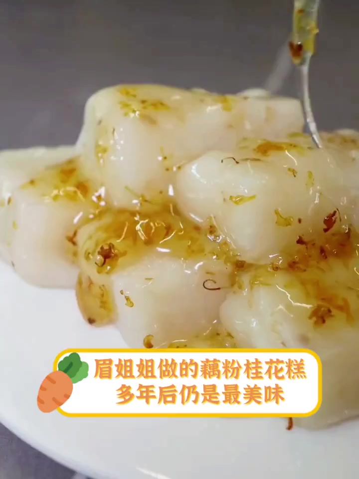 眉姐姐做的藕粉桂花糕,多年后仍是最美味