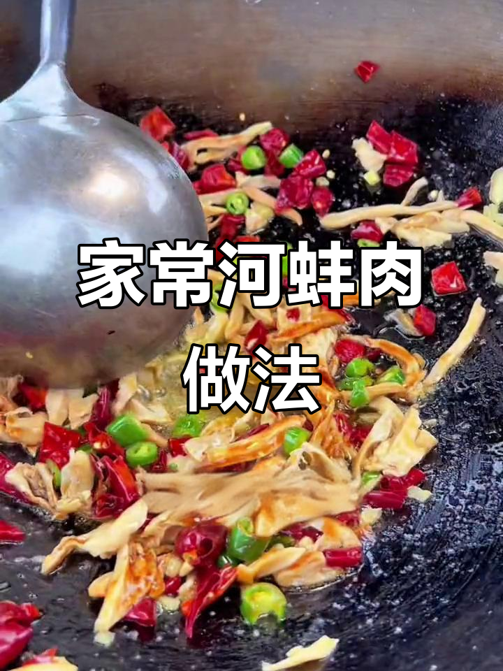 河蚌肉家常炒法，简单又美味，米饭配不够