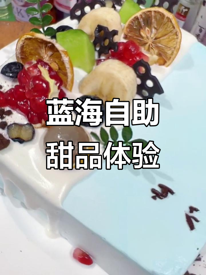 蓝海自助餐的甜蜜诱惑,精致蛋糕与慕斯大福等你来尝