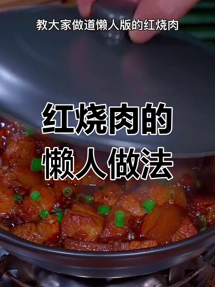 砂锅红烧肉,软糯香浓,肥瘦适中,懒人必备!