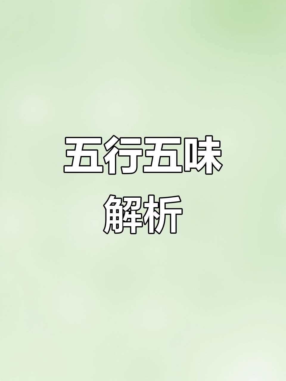 五行五色与五味:中国传统文化的深刻内涵