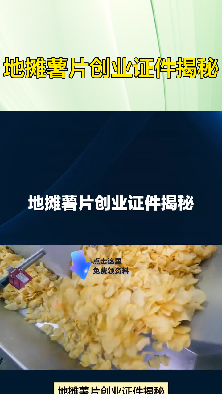 地摊薯片创业证件揭秘