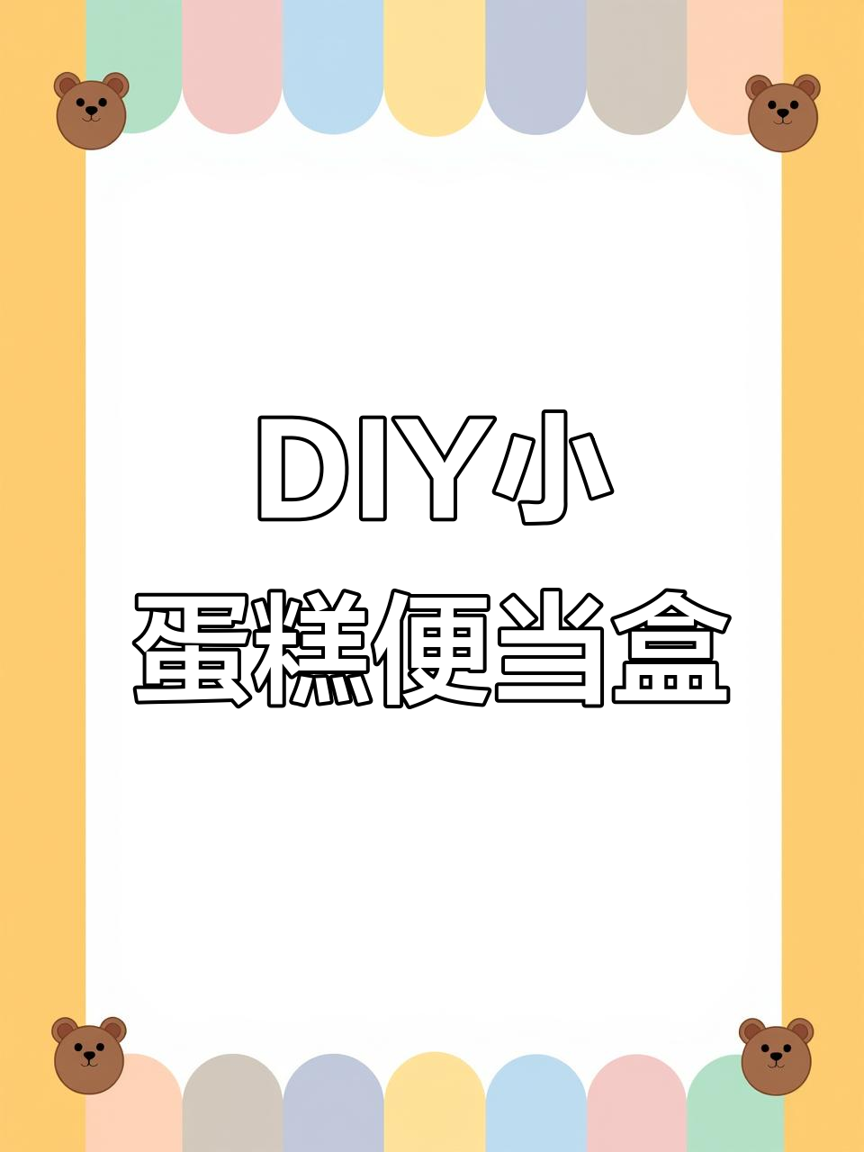 迷你蛋糕DIY便当盒，创意无限等你来挑战