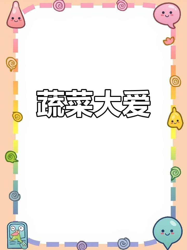 我爱吃蔬菜,妈妈做的豆角和胡萝卜最美味!