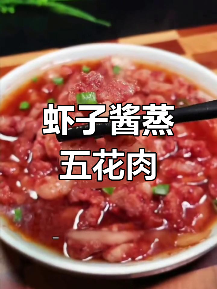 温州特色虾子酱蒸肉,鲜美下饭又解酒