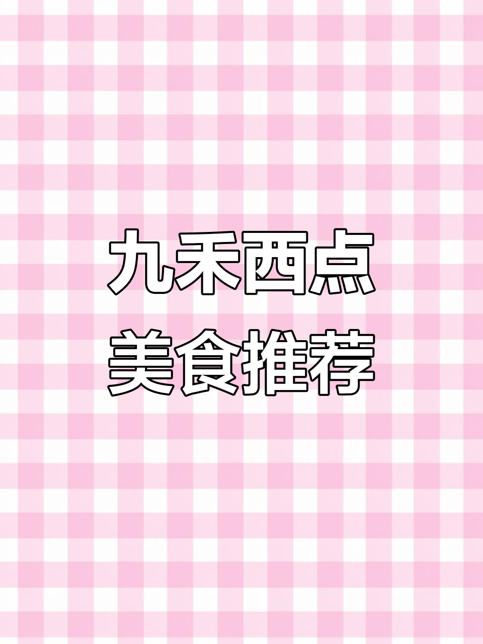 九禾西点:甜而不腻的红枣蛋糕与红豆酥,快来试试!