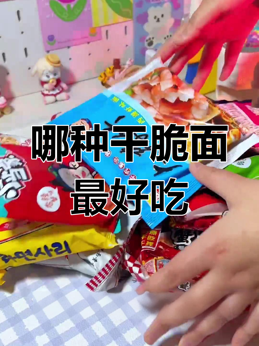 各种口味干脆面大比拼,哪款最值得买?