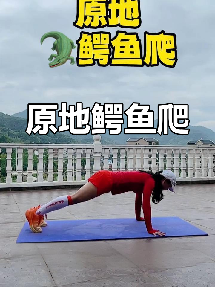 家里也能做的鳄鱼爬,轻松改善亚健康