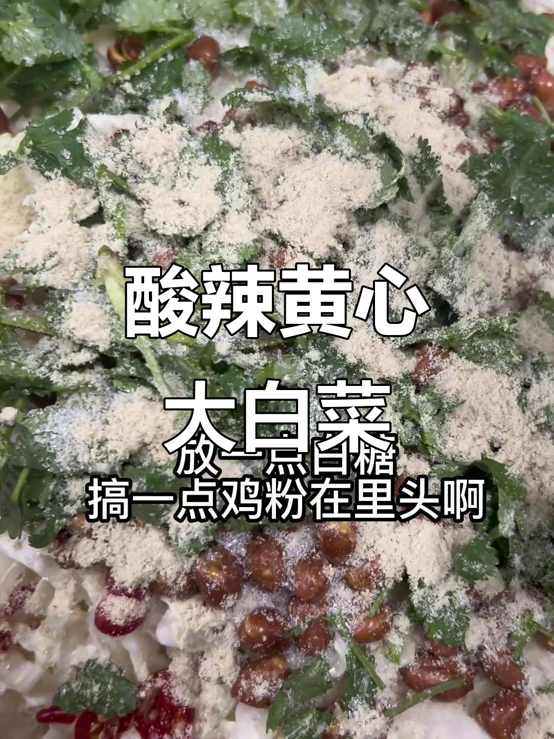黄心大白菜酸辣炒法,简单又美味!