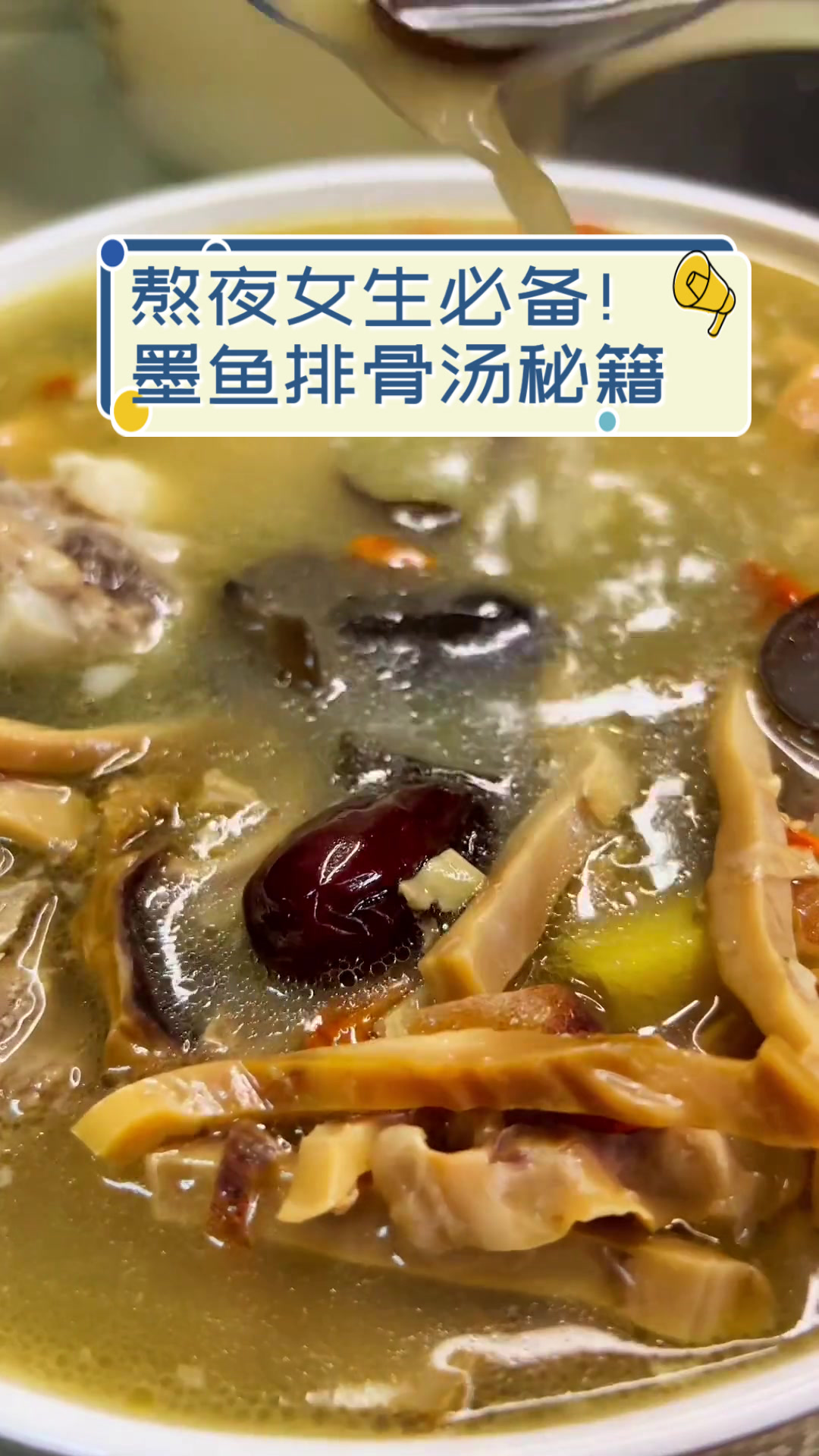 熬夜女生必备!墨鱼排骨汤秘籍