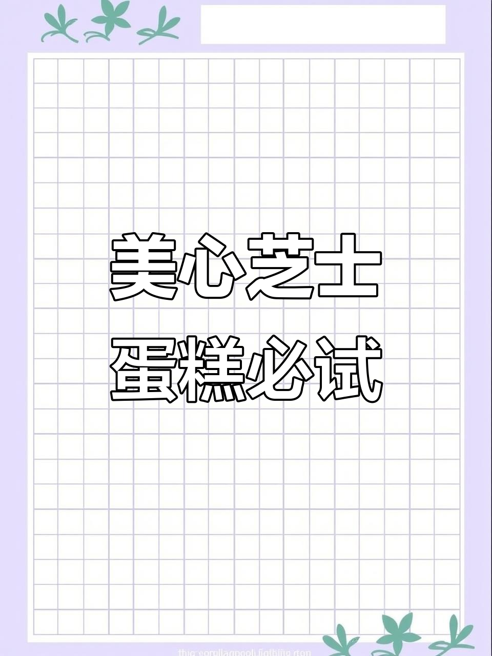 香港美心巴斯克芝士蛋糕,细腻口感让人无法抗拒