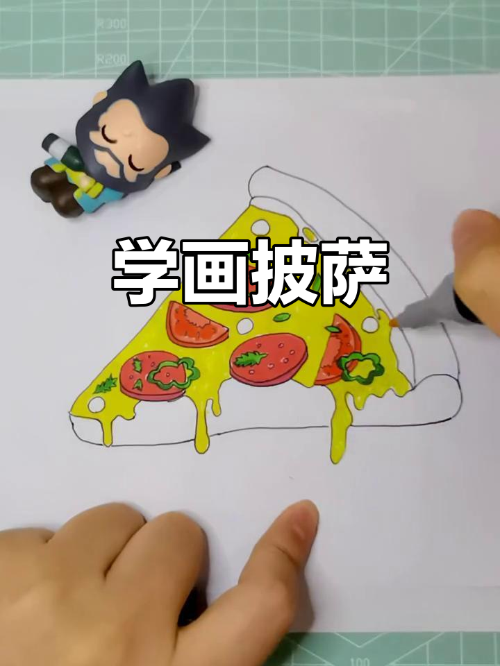 轻松学画美味披萨,下午茶时间来啦!