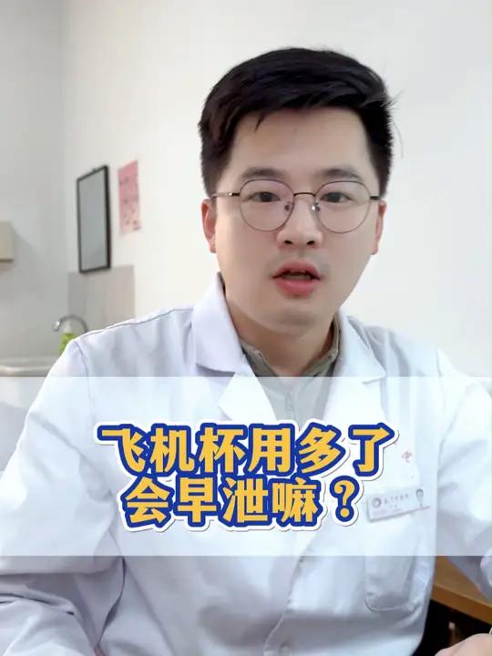 飞机杯用多了会早泄嘛?男性健康