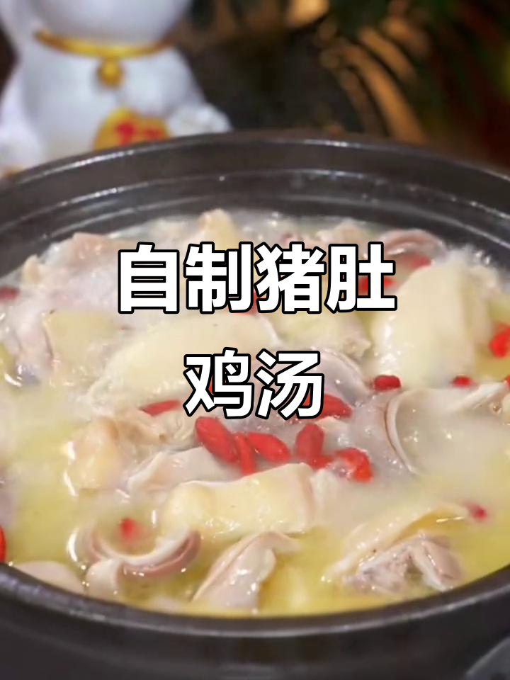 冬季暖心猪肚鸡,家庭版做法比酒店还好