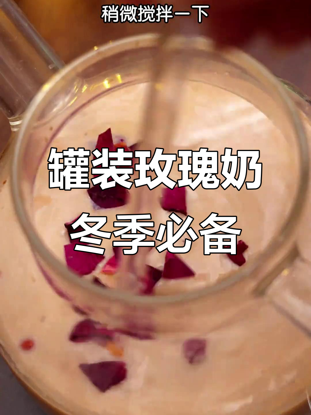 秋冬热饮新宠!玫瑰奶茶与红茶完美融合,暖心又美味