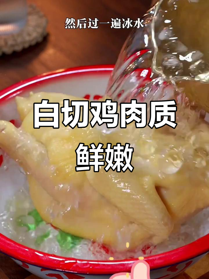 广东白切鸡的完美做法，皮肉紧致不柴