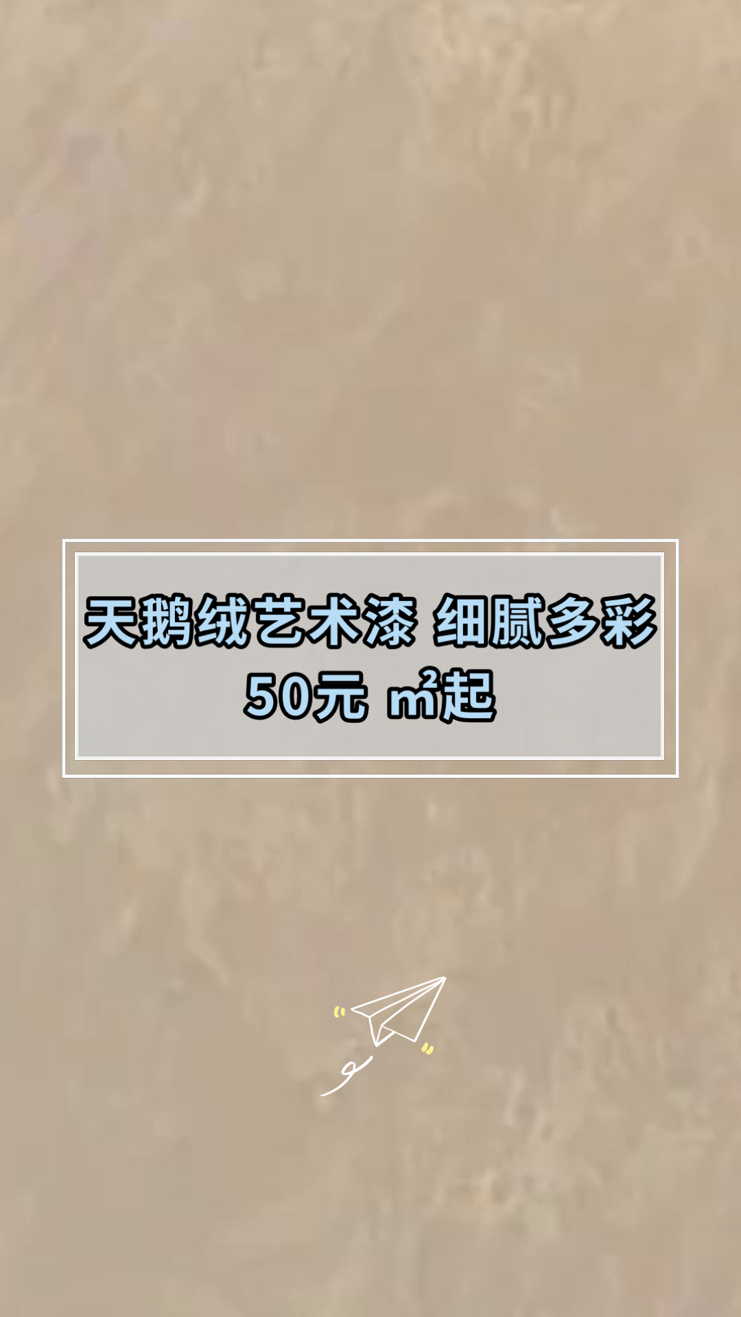 天鹅绒艺术漆 细腻多彩50元 ㎡起