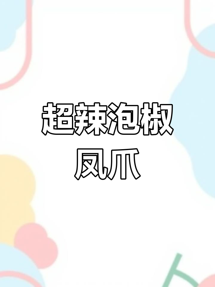 泡椒凤爪,辣到不敢下嘴!