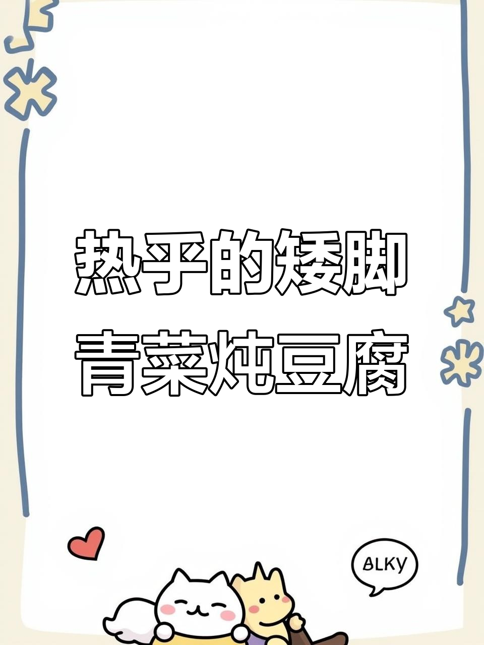 矮脚青炖豆腐,热乎乎的一道美味家常菜
