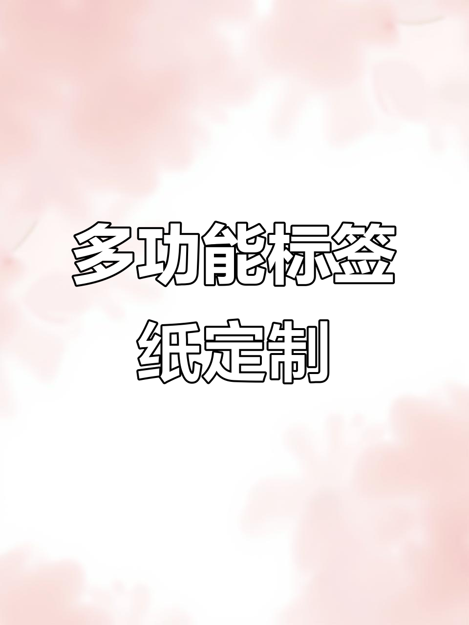 超市电子称纸与奶茶标签必备,防水防潮又耐用