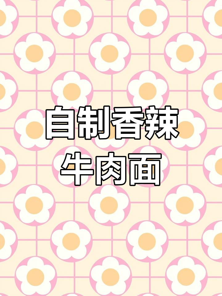 香辣牛肉面,简单又美味!教你做正宗牛肉泡面