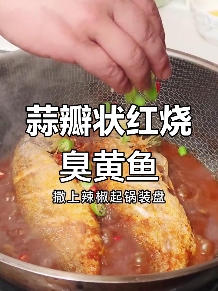 臭黄鱼的家常做法,简单又美味