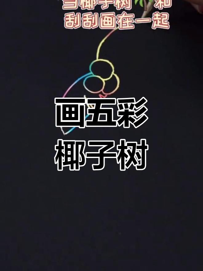 五彩椰子树简笔画教程