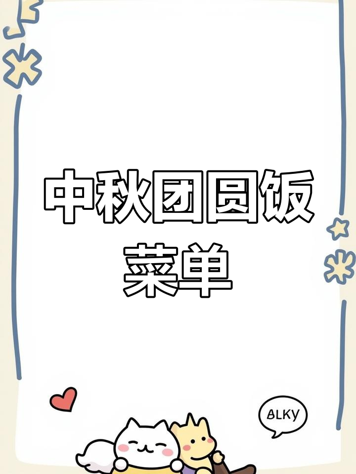 中秋家宴七大经典菜肴,团圆美味满满寓意