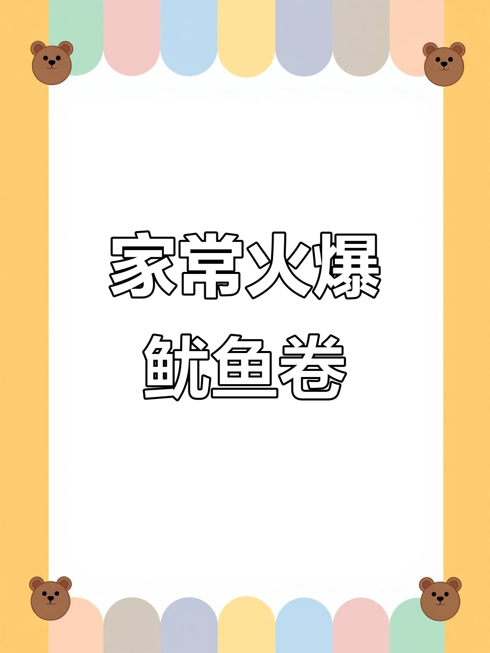 轻松学做火爆鱿鱼卷,家常美味一招搞定