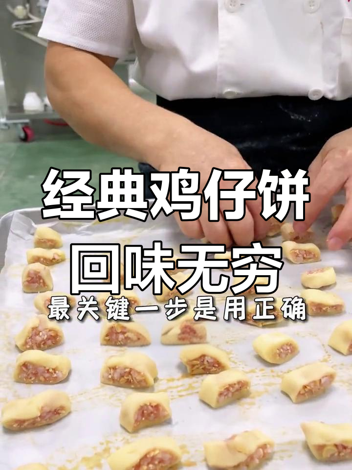想吃传统鸡仔饼?这味道让人怀念!