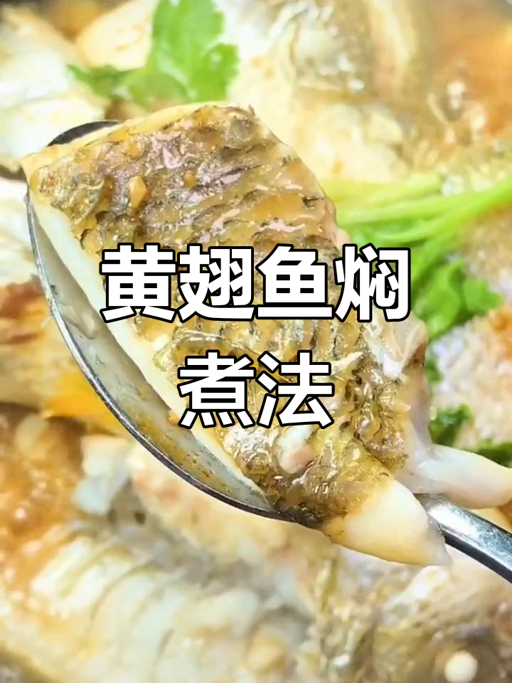 砂锅黄翅鱼,家常做法大公开