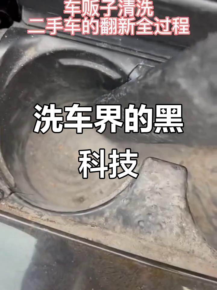 车贩子洗车技巧大揭秘,网友惊叹:比专业还干净!